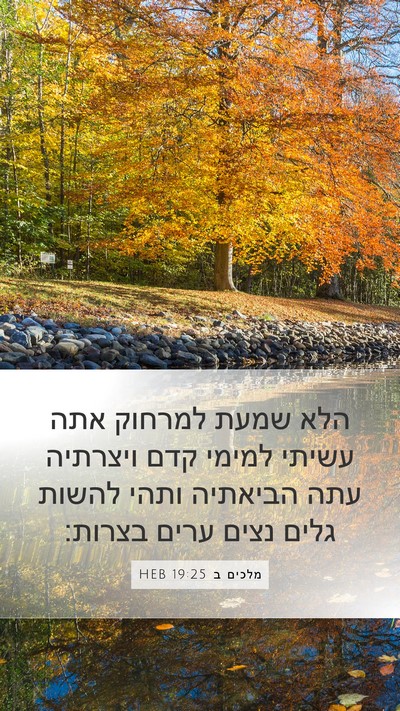 מלכים ב 19:25 HEB Bible Verse Image