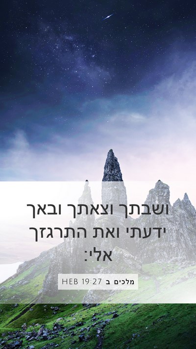 מלכים ב 19:27 HEB Bible Verse Image