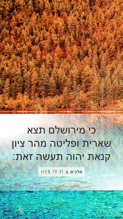 מלכים ב 19:31 HEB Bible Verse Image