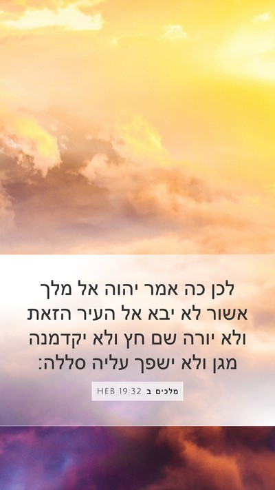 מלכים ב 19:32 HEB Bible Verse Image