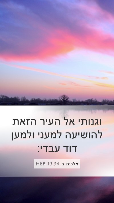 מלכים ב 19:34 HEB Bible Verse Image