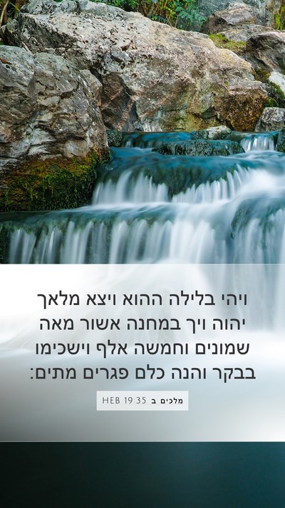 מלכים ב 19:35 HEB Bible Verse Image