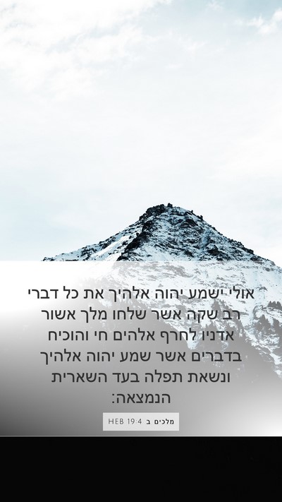מלכים ב 19:4 HEB Bible Verse Image