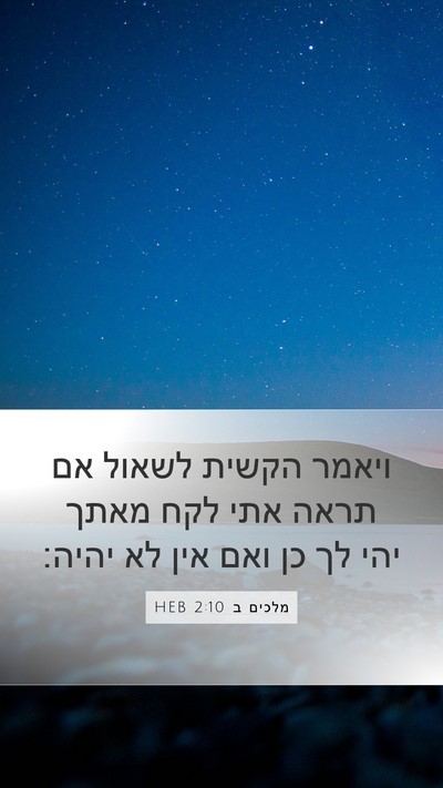 מלכים ב 2:10 HEB Bible Verse Image