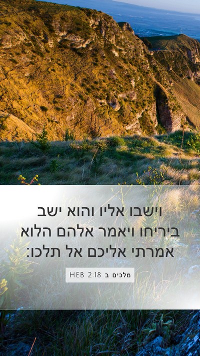 מלכים ב 2:18 HEB Bible Verse Image