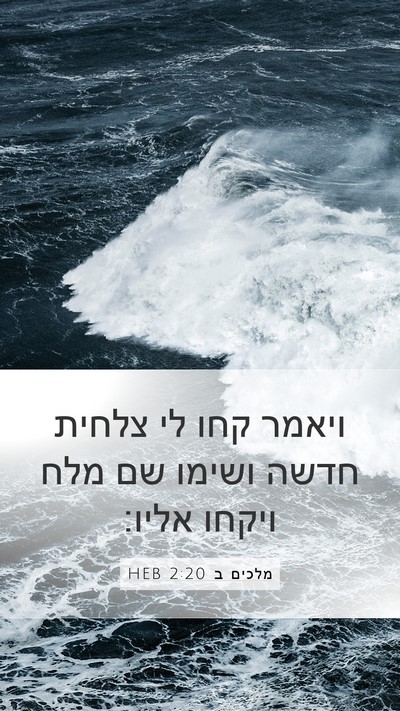 מלכים ב 2:20 HEB Bible Verse Image