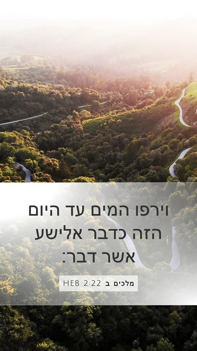 מלכים ב 2:22 HEB Mobile Phone Wallpaper - וירפו המים עד היום הזה כדבר - Mobile Bible Verse Wallpaper