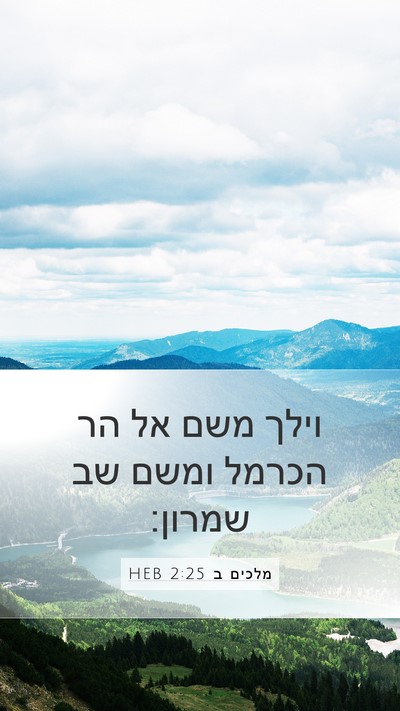 מלכים ב 2:25 HEB Bible Verse Image