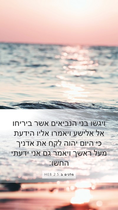 מלכים ב 2:5 HEB Bible Verse Image