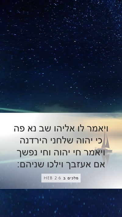 מלכים ב 2:6 HEB Bible Verse Image