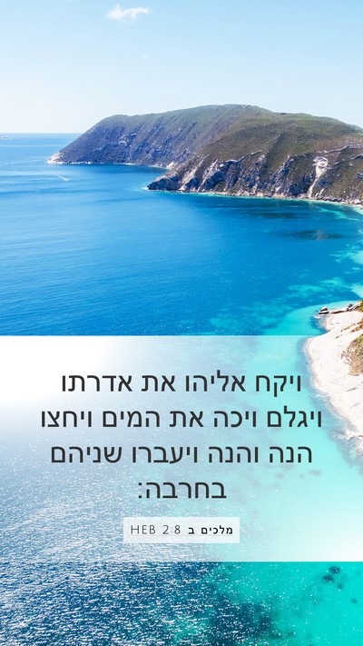 מלכים ב 2:8 HEB Bible Verse Image