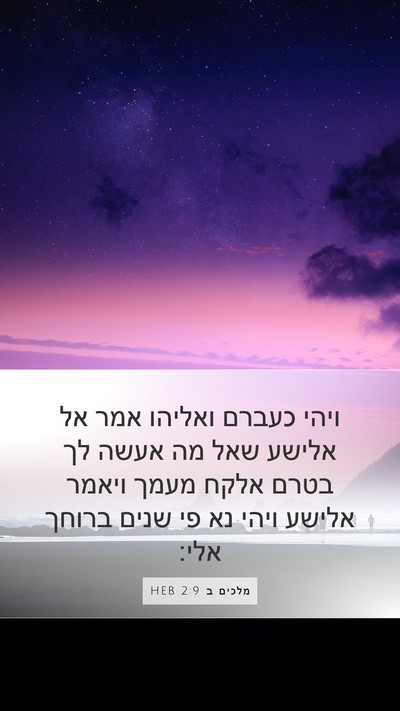 מלכים ב 2:9 HEB Bible Verse Image