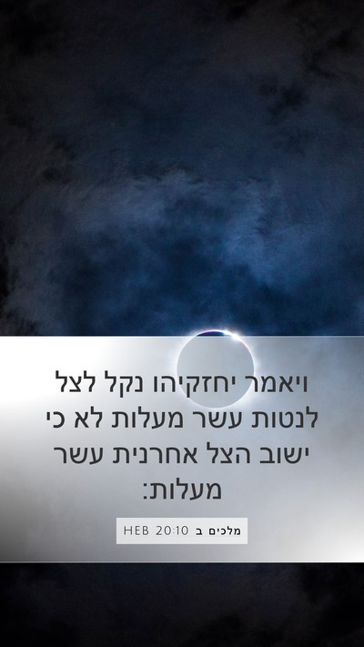 מלכים ב 20:10 HEB Mobile Phone Wallpaper - ויאמר יחזקיהו נקל לצל - Mobile Bible Verse Wallpaper