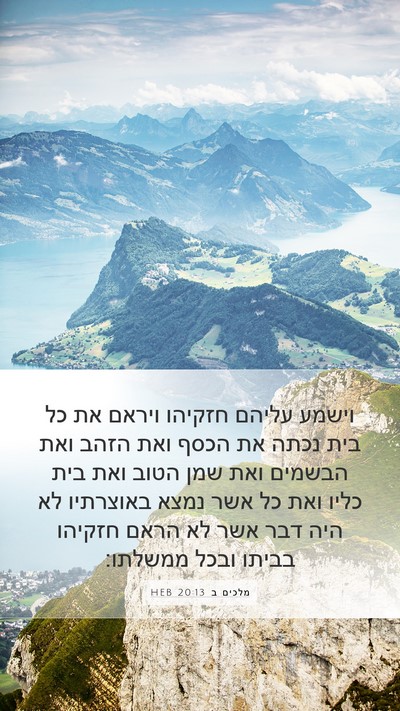מלכים ב 20:13 HEB Bible Verse Image
