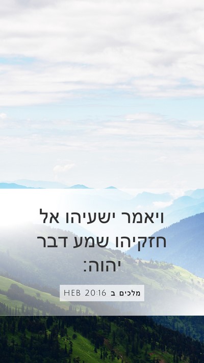 מלכים ב 20:16 HEB Bible Verse Image