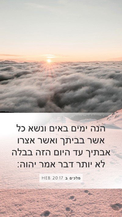 מלכים ב 20:17 HEB Bible Verse Image