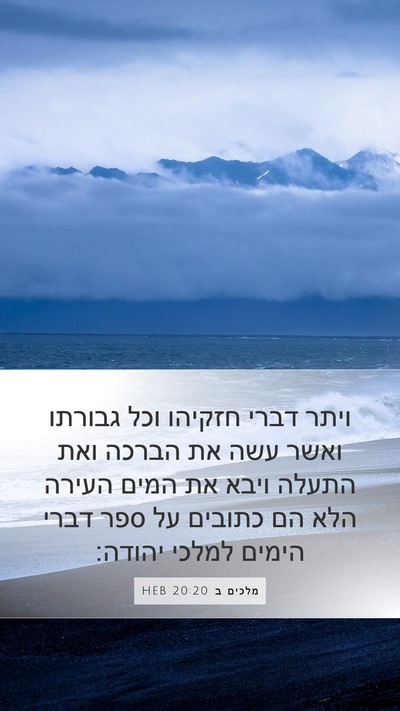 מלכים ב 20:20 HEB Bible Verse Image