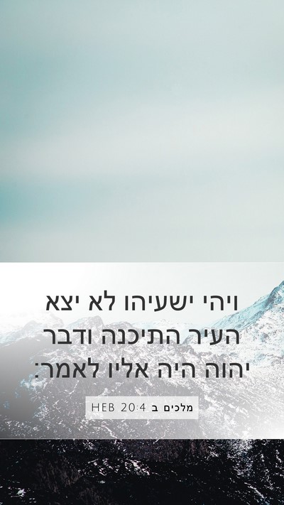 מלכים ב 20:4 HEB Bible Verse Image