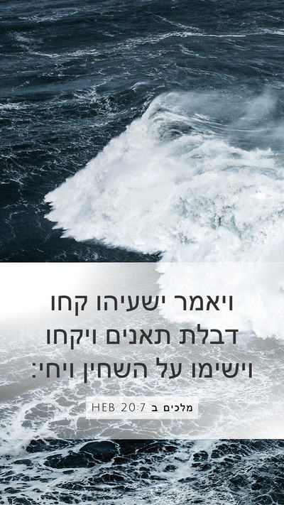 מלכים ב 20:7 HEB Mobile Phone Wallpaper - ויאמר ישעיהו קחו דבלת - Mobile Bible Verse Wallpaper