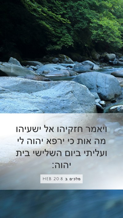 מלכים ב 20:8 HEB Bible Verse Image