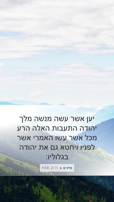 מלכים ב 21:11 HEB Bible Verse Image