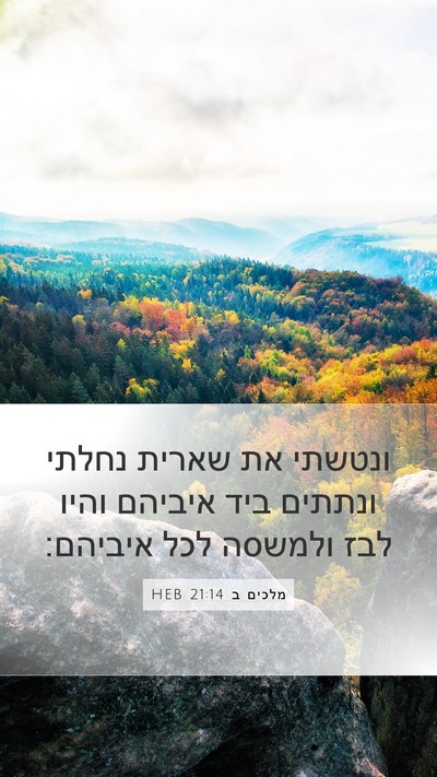 מלכים ב 21:14 HEB Bible Verse Image