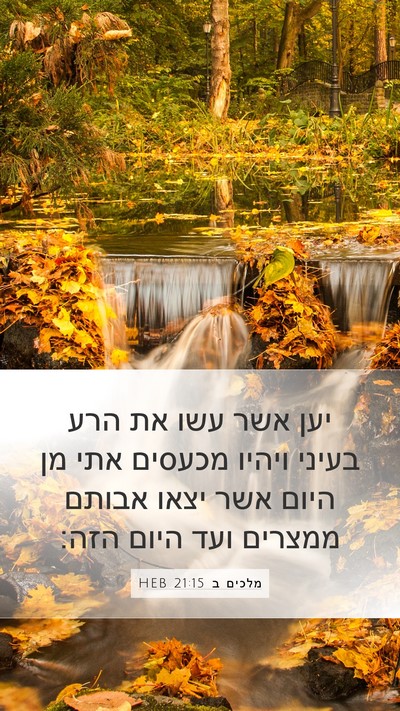 מלכים ב 21:15 HEB Mobile Phone Wallpaper - יען אשר עשו את הרע בעיני - Mobile Bible Verse Wallpaper