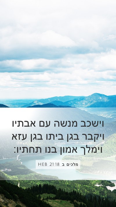 מלכים ב 21:18 HEB Bible Verse Image