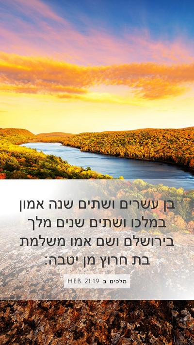 מלכים ב 21:19 HEB Mobile Phone Wallpaper - בן עשרים ושתים שנה אמון - Mobile Bible Verse Wallpaper