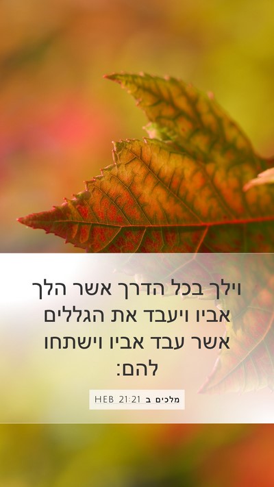 מלכים ב 21:21 HEB Bible Verse Image