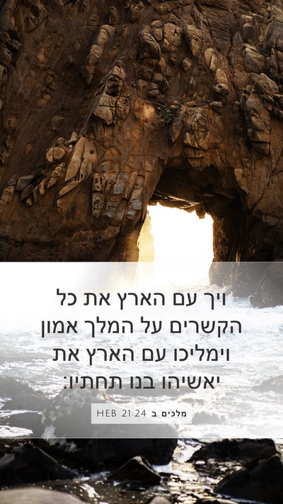 מלכים ב 21:24 HEB Bible Verse Image