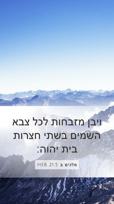 מלכים ב 21:5 HEB Bible Verse Image