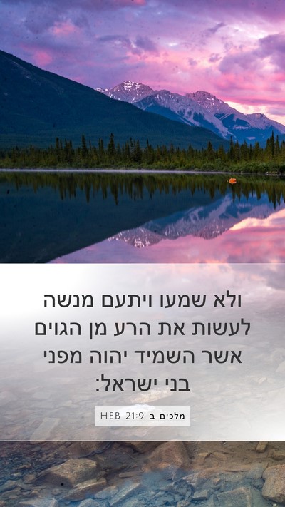 מלכים ב 21:9 HEB Bible Verse Image