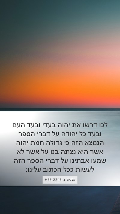 מלכים ב 22:13 HEB Bible Verse Image