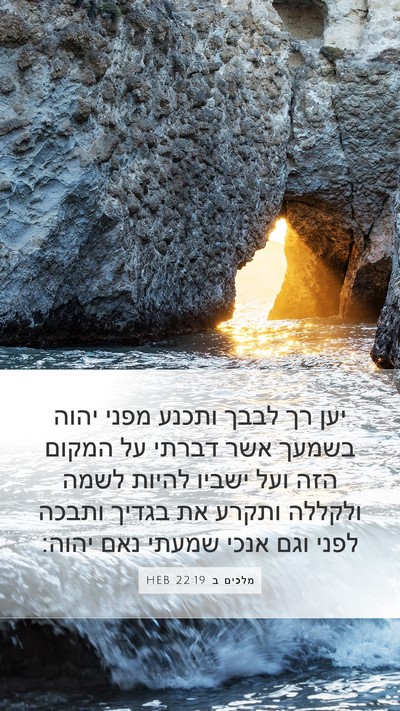 מלכים ב 22:19 HEB Bible Verse Image