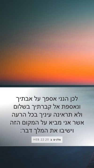 מלכים ב 22:20 HEB Bible Verse Image