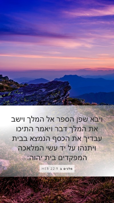 מלכים ב 22:9 HEB Mobile Phone Wallpaper - ויבא שפן הספר אל המלך וישב - Mobile Bible Verse Wallpaper