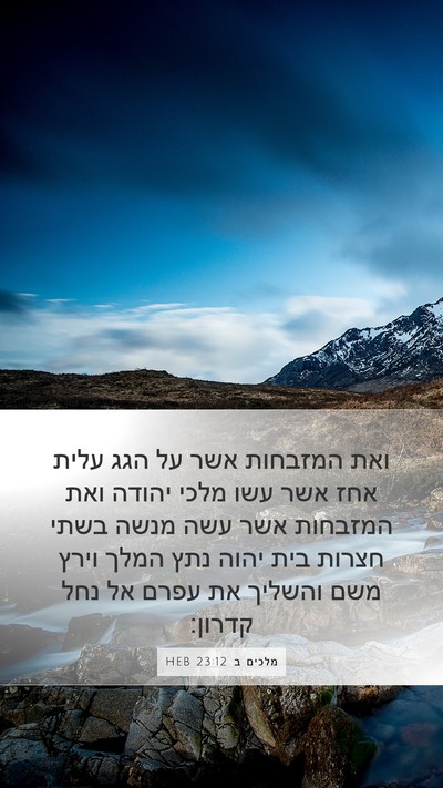 מלכים ב 23:12 HEB Bible Verse Image