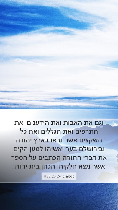 מלכים ב 23:24 HEB Bible Verse Image