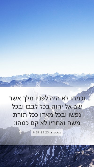 מלכים ב 23:25 HEB Bible Verse Image