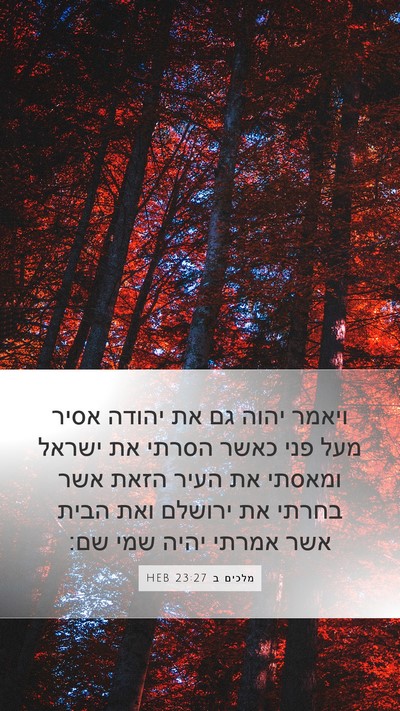 מלכים ב 23:27 HEB Bible Verse Image