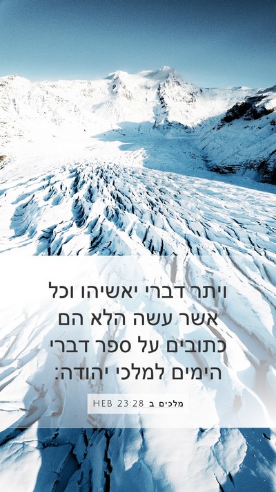 מלכים ב 23:28 HEB Mobile Phone Wallpaper - ויתר דברי יאשיהו וכל אשר - Mobile Bible Verse Wallpaper
