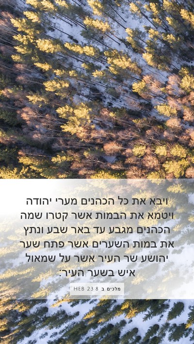 מלכים ב 23:8 HEB Mobile Phone Wallpaper - ויבא את כל הכהנים מערי - Mobile Bible Verse Wallpaper