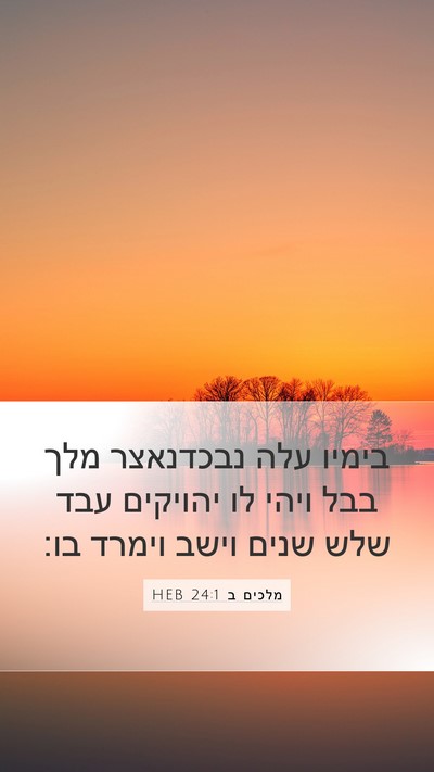מלכים ב 24:1 HEB Bible Verse Image