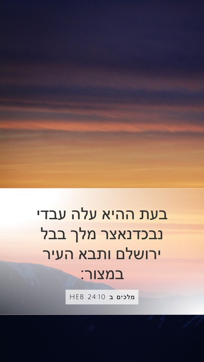 מלכים ב 24:10 HEB Bible Verse Image