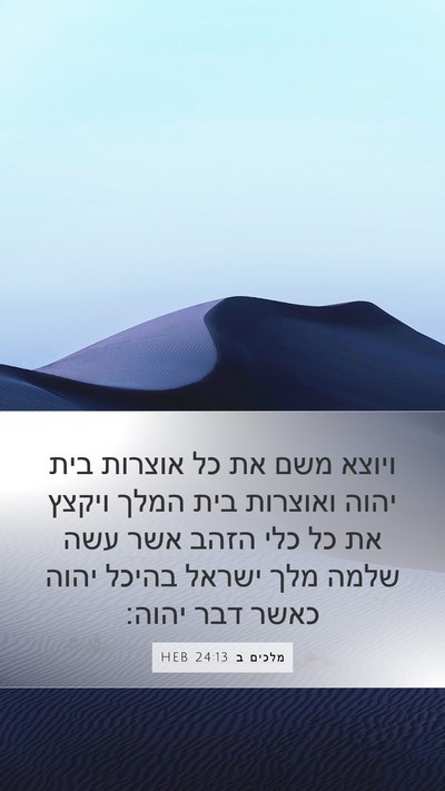 מלכים ב 24:13 HEB Bible Verse Image