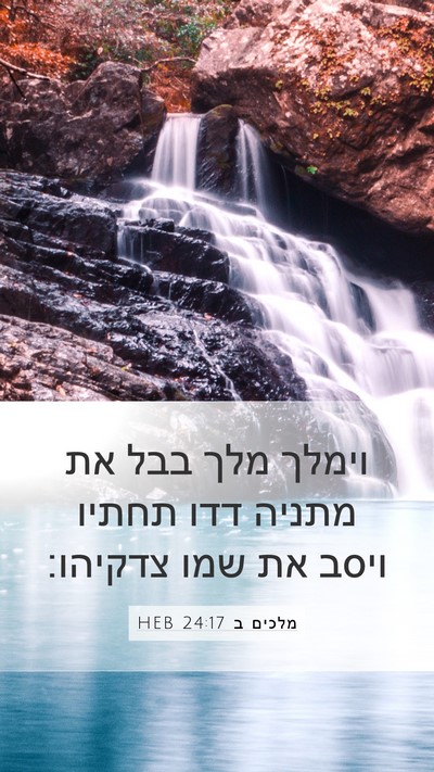 מלכים ב 24:17 HEB Bible Verse Image