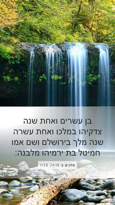 מלכים ב 24:18 HEB Bible Verse Image
