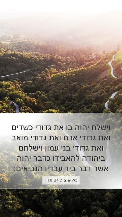 מלכים ב 24:2 HEB Bible Verse Image