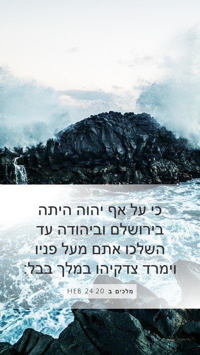 מלכים ב 24:20 HEB Bible Verse Image